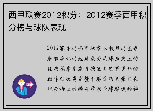 西甲联赛2012积分：2012赛季西甲积分榜与球队表现