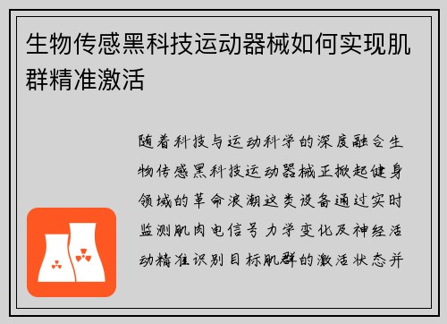 生物传感黑科技运动器械如何实现肌群精准激活