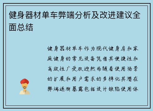 健身器材单车弊端分析及改进建议全面总结
