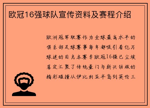 欧冠16强球队宣传资料及赛程介绍