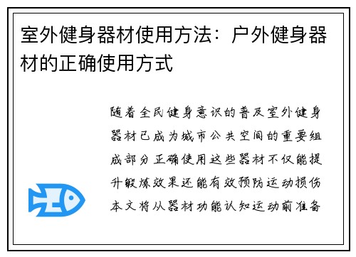 室外健身器材使用方法：户外健身器材的正确使用方式