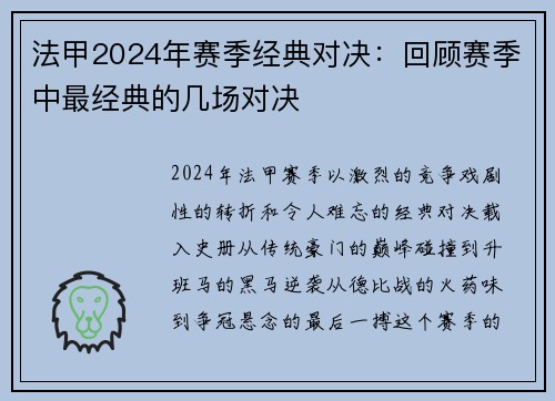 法甲2024年赛季经典对决：回顾赛季中最经典的几场对决