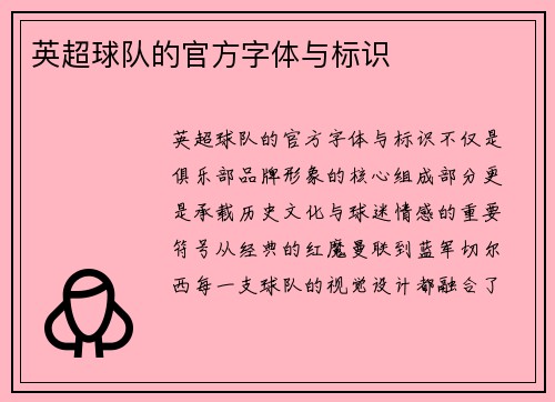 英超球队的官方字体与标识