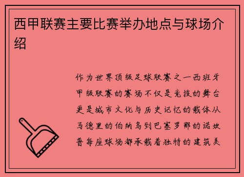 西甲联赛主要比赛举办地点与球场介绍