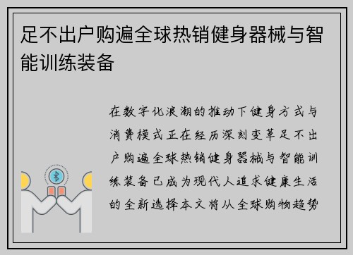 足不出户购遍全球热销健身器械与智能训练装备
