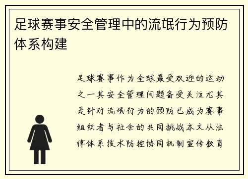 足球赛事安全管理中的流氓行为预防体系构建