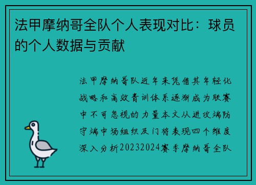 法甲摩纳哥全队个人表现对比：球员的个人数据与贡献
