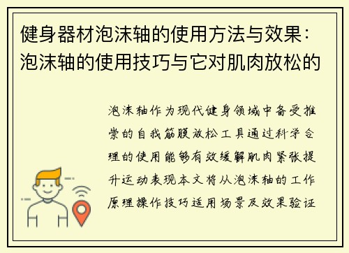 健身器材泡沫轴的使用方法与效果：泡沫轴的使用技巧与它对肌肉放松的效果