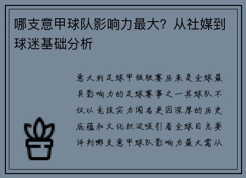 哪支意甲球队影响力最大？从社媒到球迷基础分析