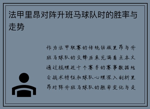 法甲里昂对阵升班马球队时的胜率与走势