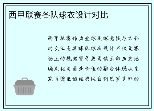 西甲联赛各队球衣设计对比