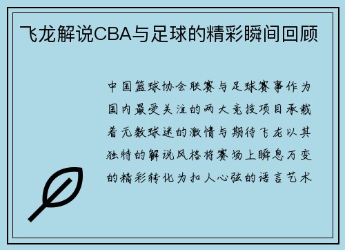 飞龙解说CBA与足球的精彩瞬间回顾