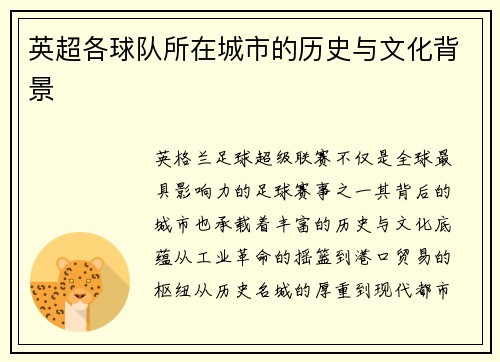 英超各球队所在城市的历史与文化背景