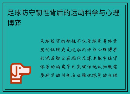 足球防守韧性背后的运动科学与心理博弈