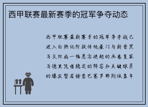 西甲联赛最新赛季的冠军争夺动态