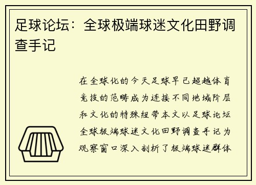足球论坛：全球极端球迷文化田野调查手记