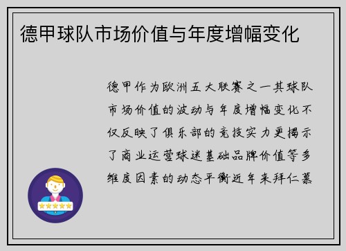 德甲球队市场价值与年度增幅变化