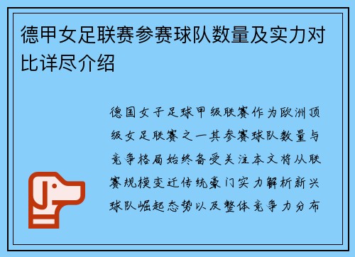 德甲女足联赛参赛球队数量及实力对比详尽介绍