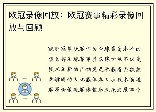 欧冠录像回放：欧冠赛事精彩录像回放与回顾