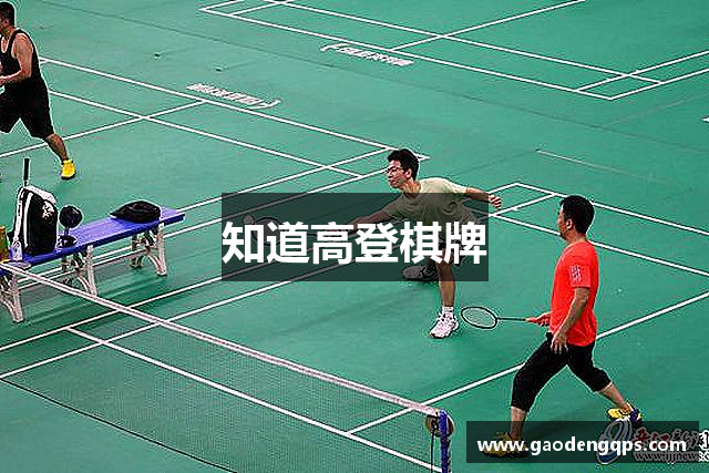 知道高登棋牌