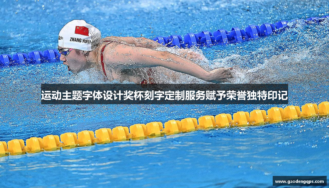 运动主题字体设计奖杯刻字定制服务赋予荣誉独特印记