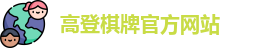 高登棋牌